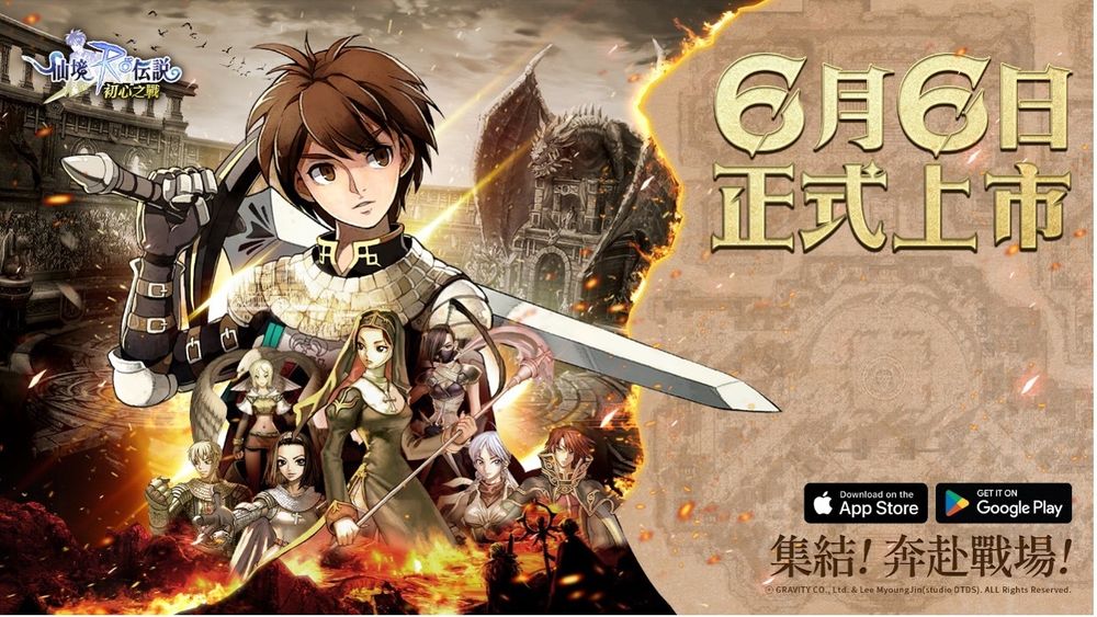 【台港澳手遊】《Ro仙境傳說:初心之戰 》6/6正式上線 I 《RO 仙境傳說 Online》正統續作手機遊戲👑甲騎士ACEKNIGHT